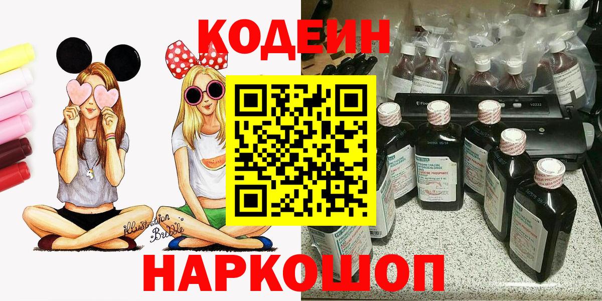 Codein напиток Lean (лин)  Codein Purple Drank  Вход с VPN  Алапаевск 